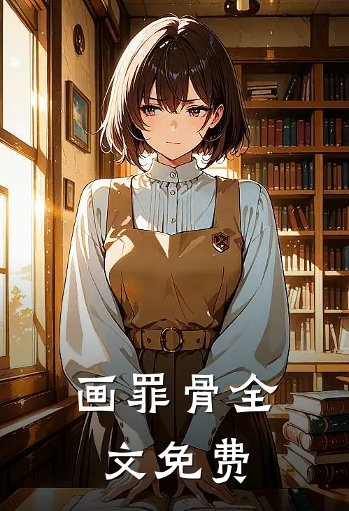 画罪骨全文免费