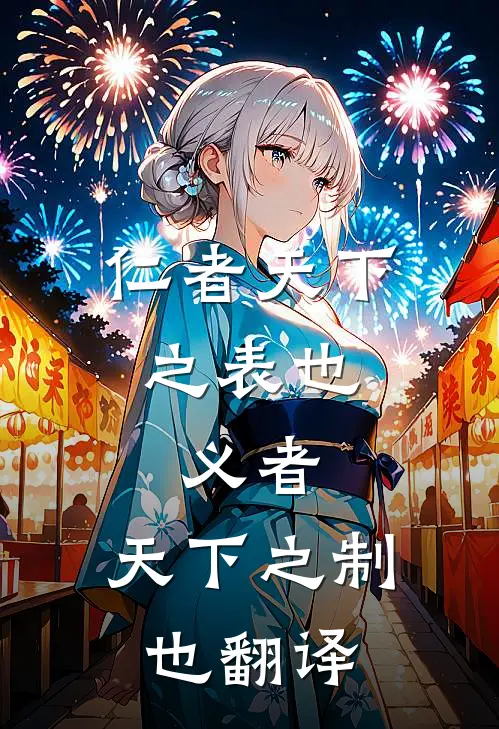 仁者天下之表也,义者,天下之制也翻译