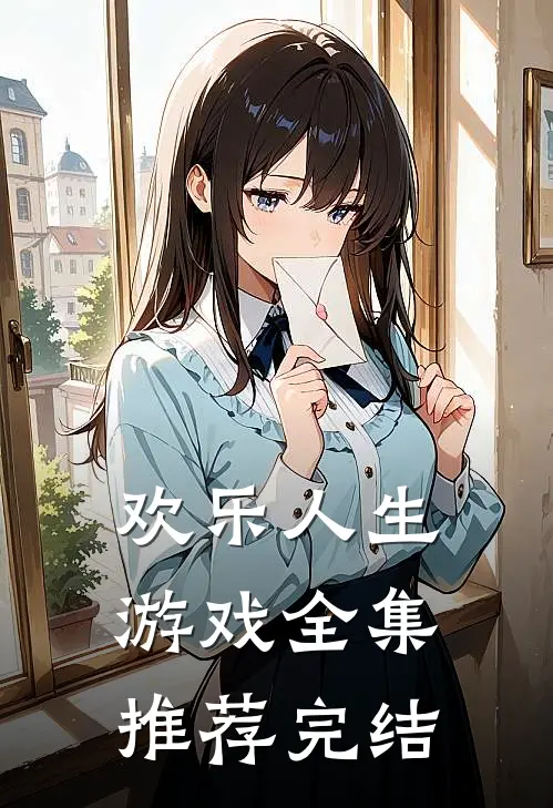 欢乐人生游戏全集推荐完结