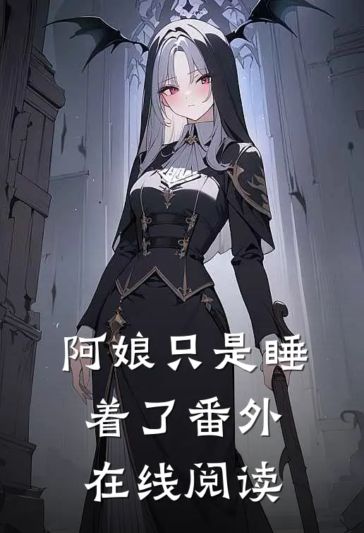 阿娘只是睡着了 番外在线阅读