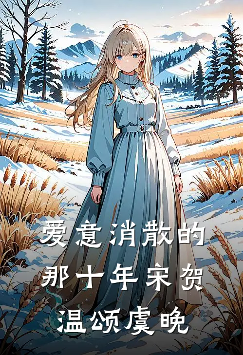 爱意消散的那十年宋贺温颂虞晚