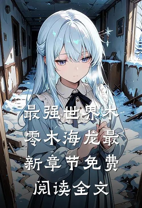 最强世界木零木海龙最新章节免费阅读全文