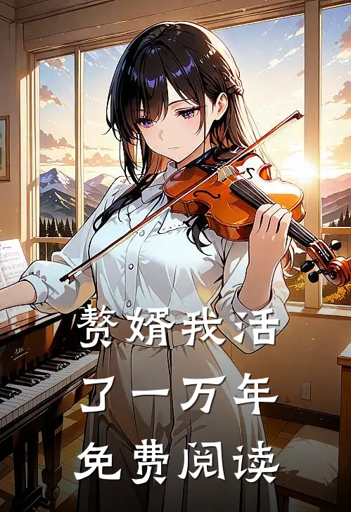 赘婿我活了一万年免费阅读