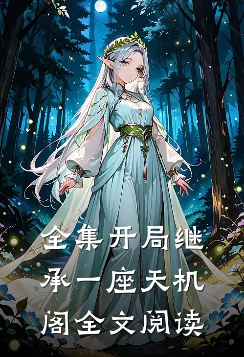 全集开局继承一座天机阁全文阅读