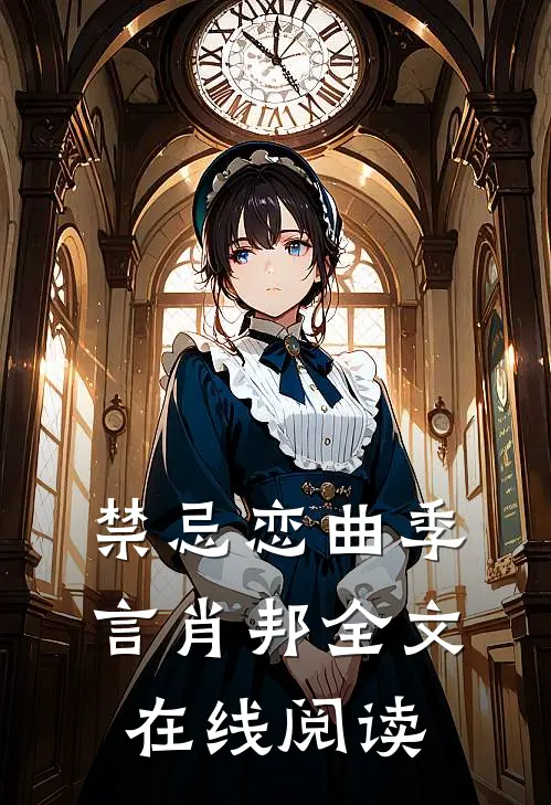 禁忌恋曲季言肖邦全文在线阅读