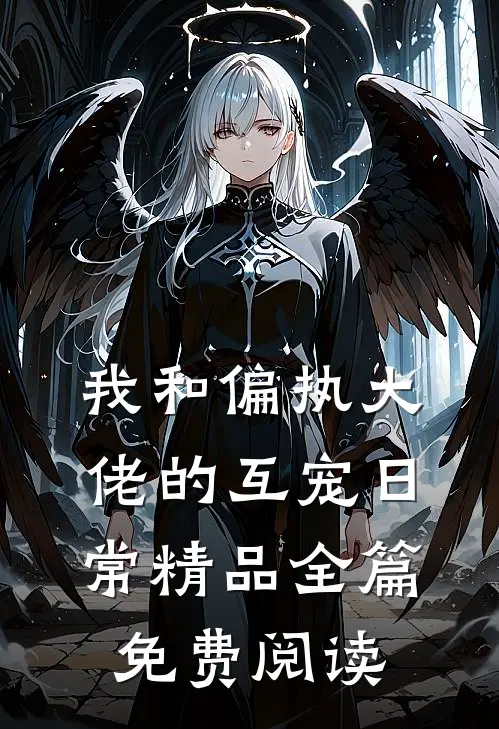 我和偏执大佬的互宠日常精品全篇免费阅读