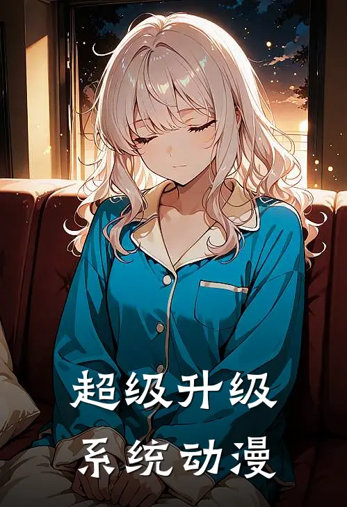 超级升级系统动漫
