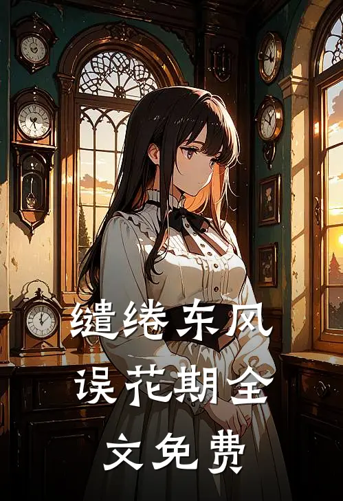 缱绻东风误花期全文免费