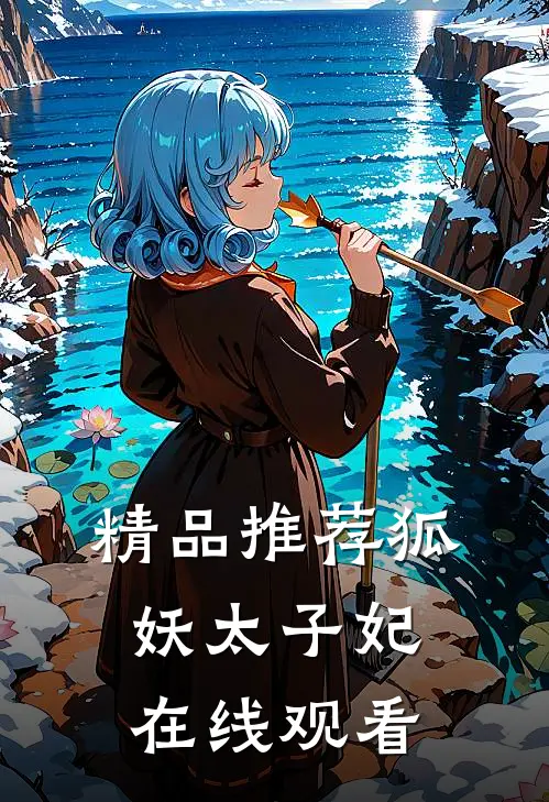 精品推荐狐妖太子妃在线观看