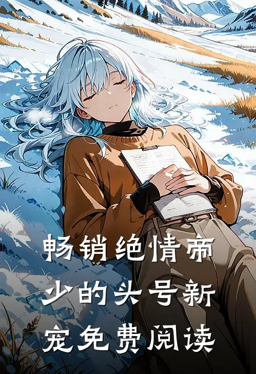 畅销绝情帝少的头号新宠免费阅读