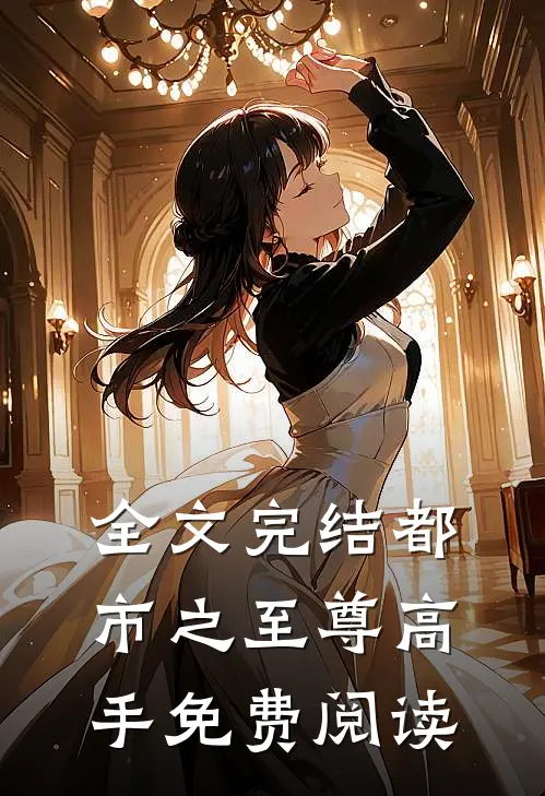 全文完结都市之至尊高手免费阅读