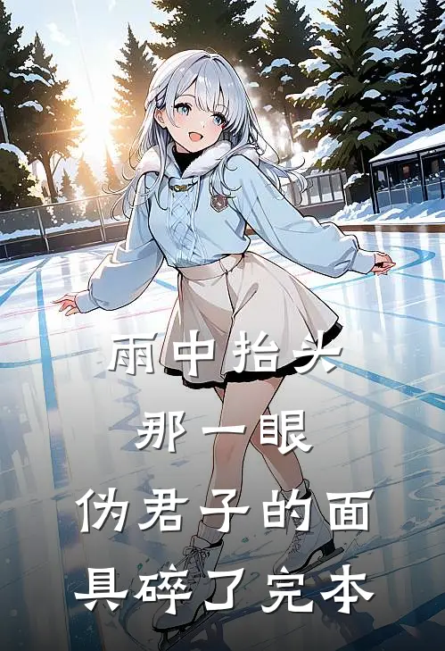 雨中抬头那一眼，伪君子的面具碎了完本