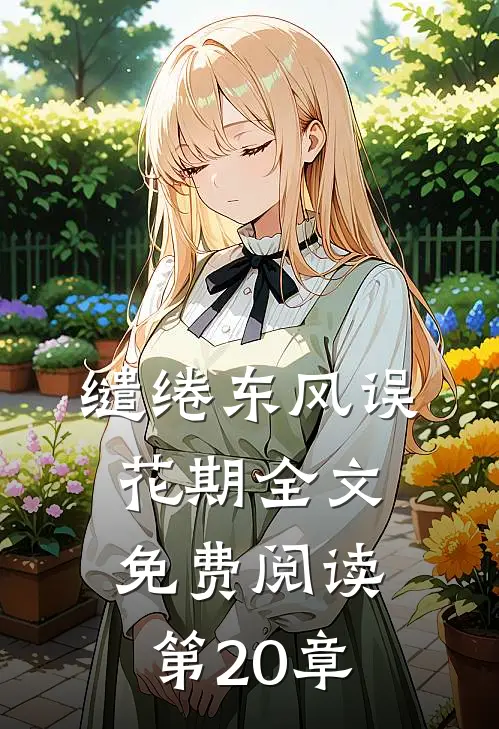 缱绻东风误花期全文免费阅读第20章