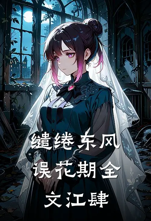 缱绻东风误花期全文江肆