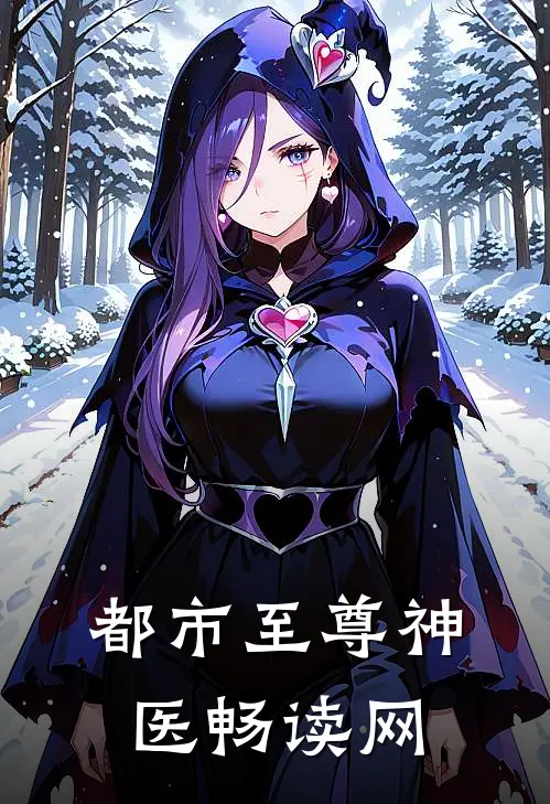 都市至尊神医畅读网