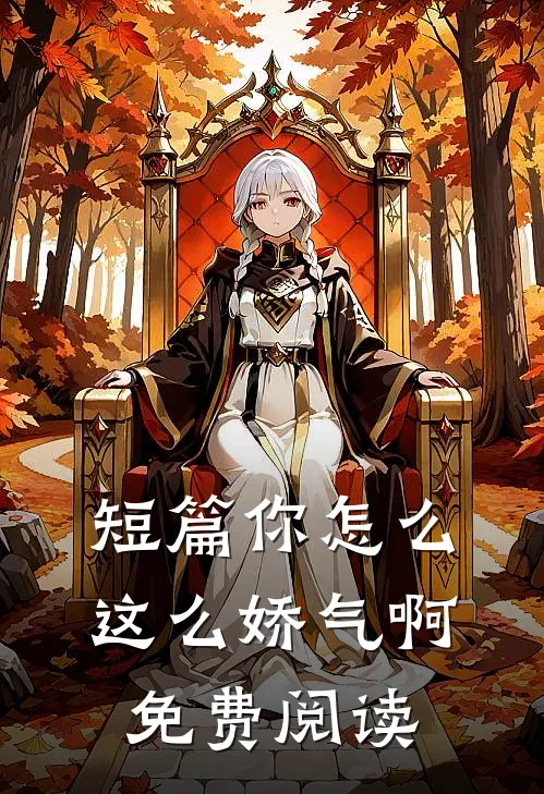 短篇你怎么这么娇气啊免费阅读