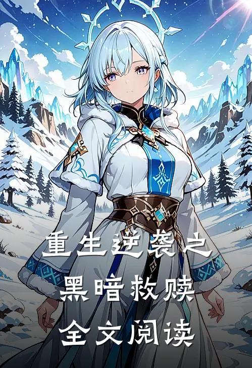 重生逆袭之黑暗救赎全文阅读