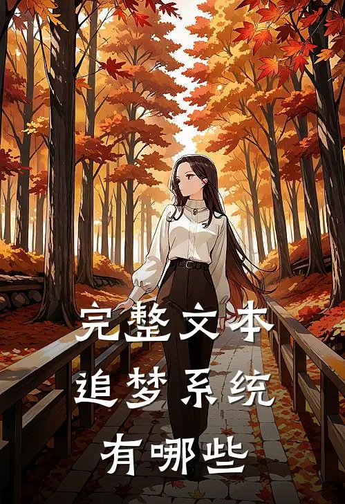 完整文本追梦系统有哪些