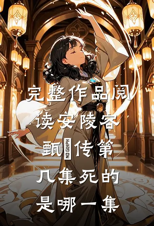 完整作品阅读安陵容甄嬛传第几集死的是哪一集