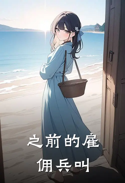 之前的雇佣兵叫