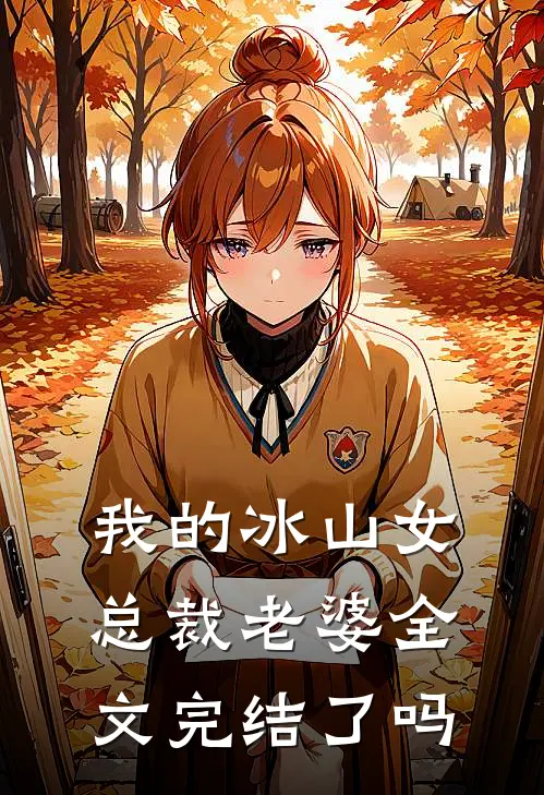 我的冰山女总裁老婆全文完结了吗