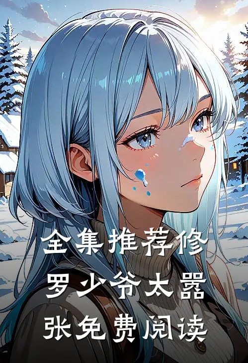 全集推荐修罗少爷太嚣张免费阅读