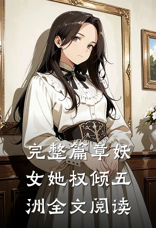 完整篇章妖女她权倾五洲全文阅读
