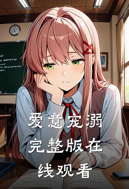 爱意宠溺完整版在线观看