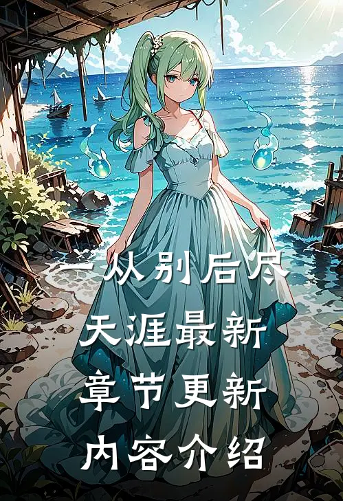 一从别后尽天涯最新章节更新内容介绍