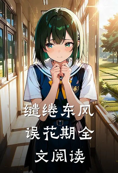 缱绻东风误花期全文阅读