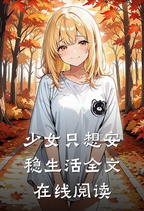 少女只想安稳生活全文在线阅读