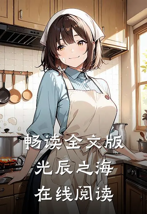 畅读全文版光辰之海在线阅读