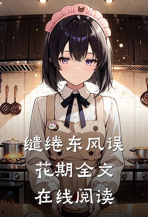 缱绻东风误花期全文在线阅读