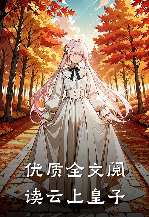 优质全文阅读云上皇子