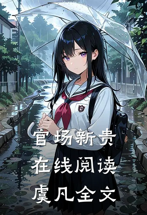 官场新贵在线阅读虞凡全文