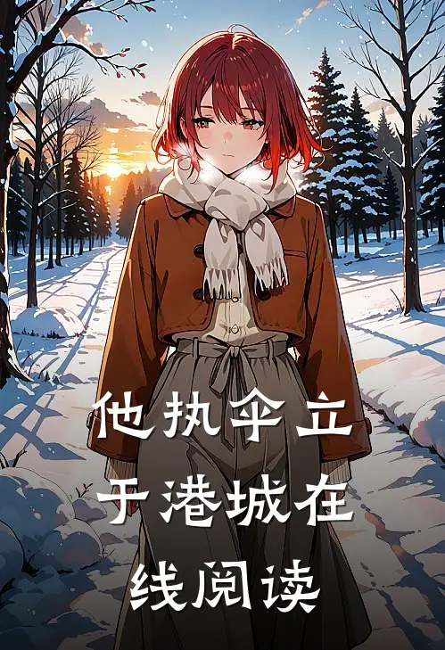 他执伞立于港城在线阅读