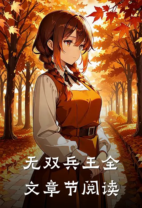 无双兵王全文章节阅读
