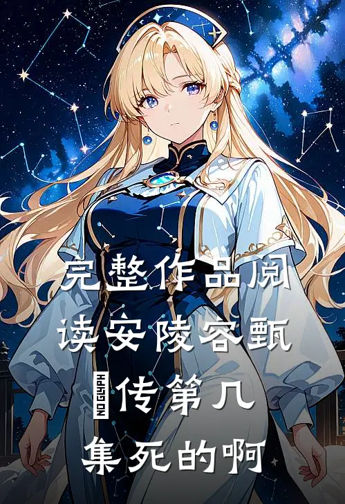 完整作品阅读安陵容甄嬛传第几集死的啊