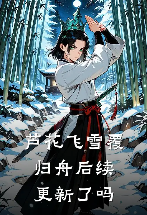 芦花飞雪覆归舟后续更新了吗