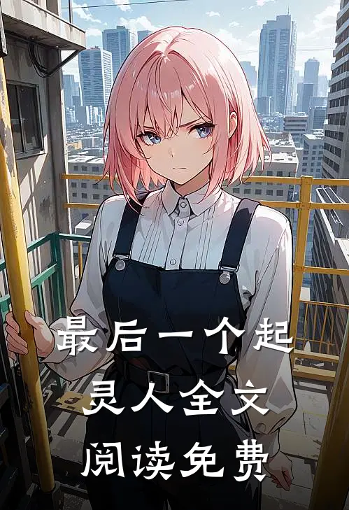 最后一个起灵人全文阅读免费