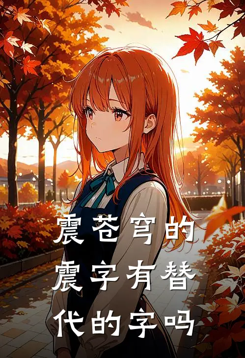 震苍穹的震字有替代的字吗
