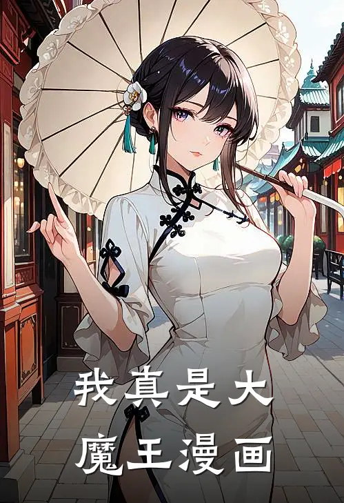 我真是大魔王漫画