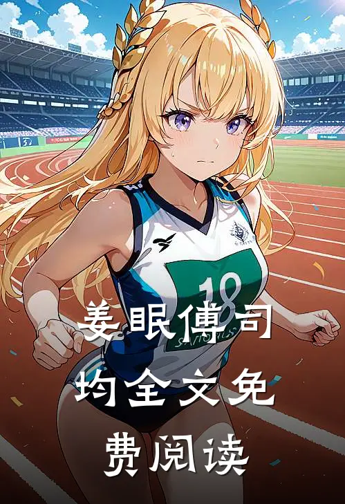 姜眠傅司均全文免费阅读
