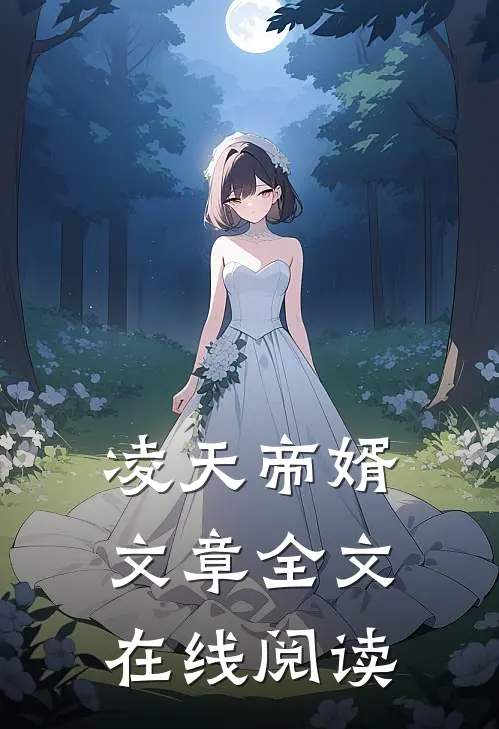 凌天帝婿文章全文在线阅读