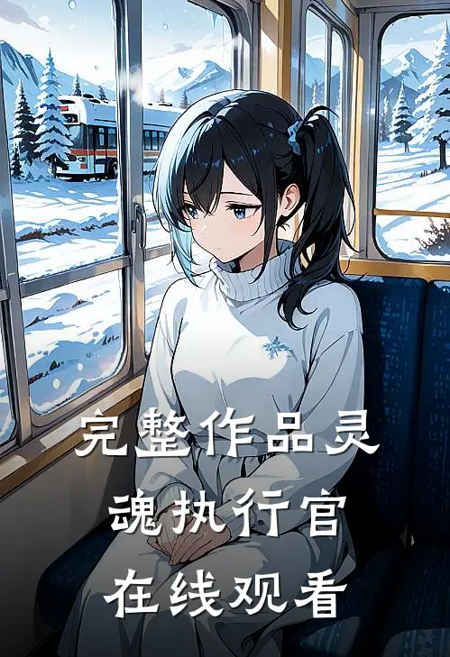完整作品灵魂执行官在线观看