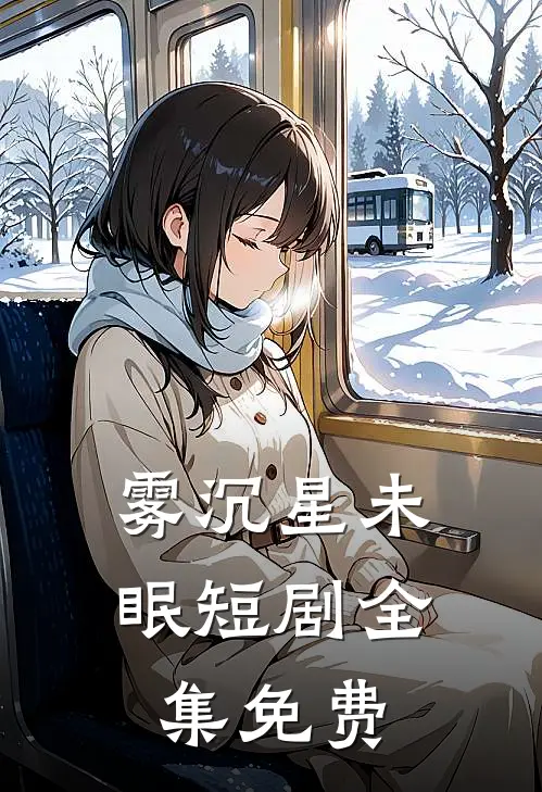 雾沉星未眠短剧全集免费