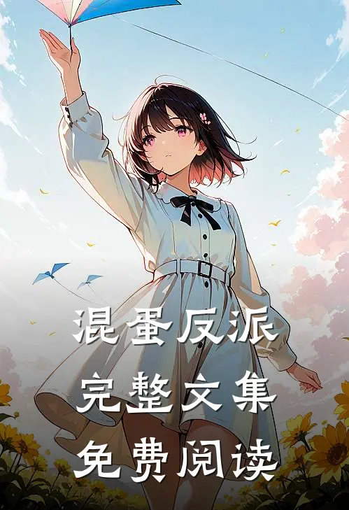 混蛋反派完整文集免费阅读