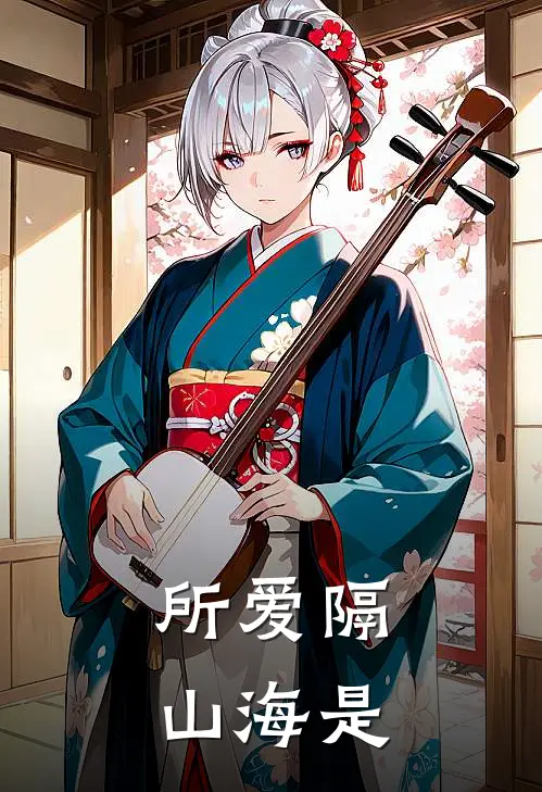 所爱隔山海是