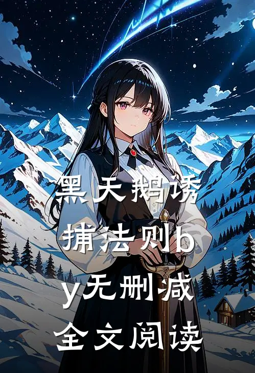 黑天鹅诱捕法则by无删减全文阅读
