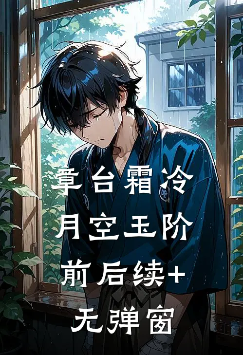 章台霜冷，月空玉阶前后续+无弹窗